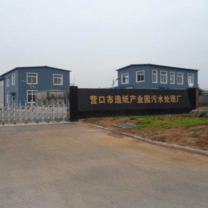 营口市造纸产业园污水处理厂2