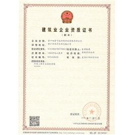 建筑企业资质证书副本